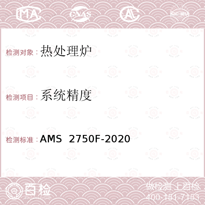 系统精度 航空航天材料规范-高温测量 AMS 2750F-2020