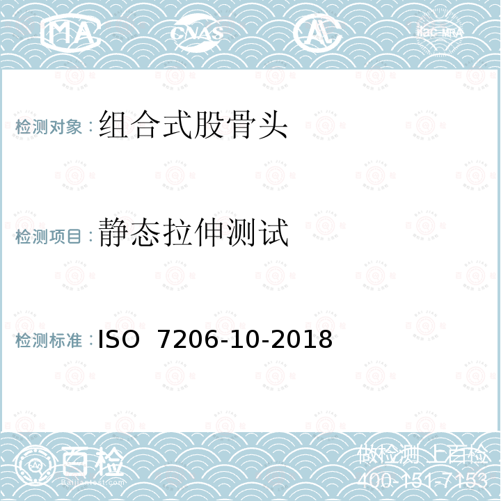 静态拉伸测试 ISO 7206-10-2018 外科植入物  部分和全髋关节假体  第10部分:模块股头静态负荷强度测定