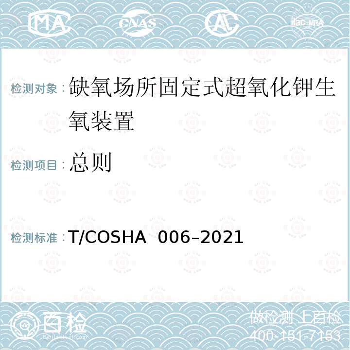 总则 HA 006-2021 缺氧场所固定式超氧化钾生氧装置 T/COSHA 006–2021