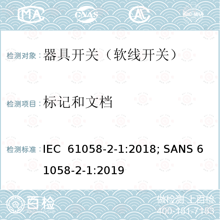 标记和文档 器具开关 第2部分：软线开关的特殊要求 IEC 61058-2-1:2018; SANS 61058-2-1:2019 (Ed. 3.00); EN IEC 61058-2-1:2021; BS EN IEC 61058-2-1:2021;