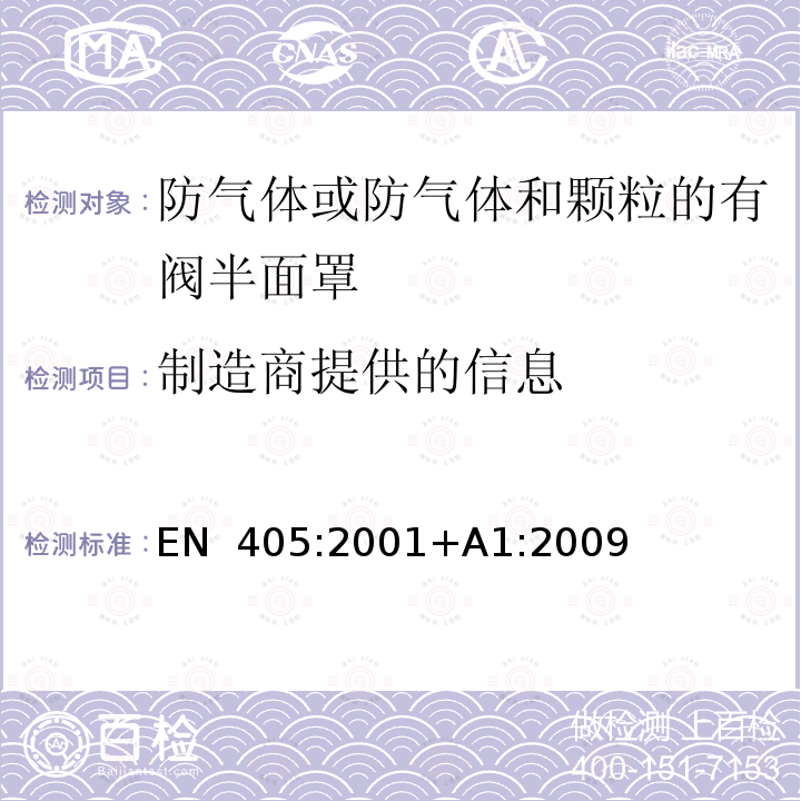 制造商提供的信息 EN 405:2001 呼吸防护用品 防气体或防气体和颗粒的有阀半面罩要求、试验和标记 +A1:2009