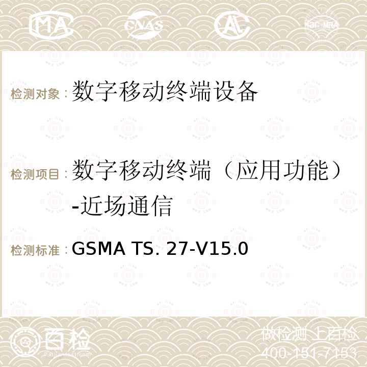 数字移动终端（应用功能）-近场通信 GSMA TS. 27-V15.0 NFC手机测试说明 GSMA TS.27-V15.0