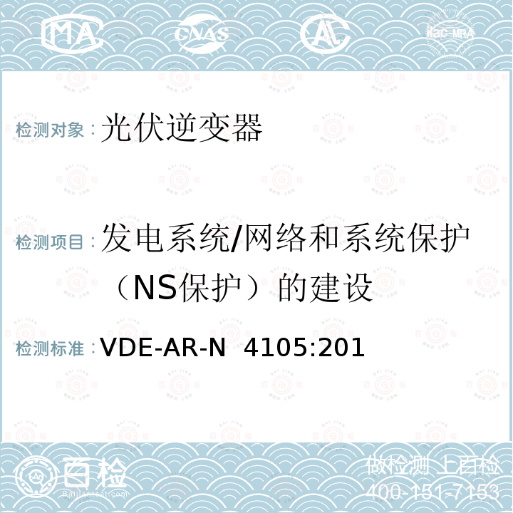 发电系统/网络和系统保护（NS保护）的建设 VDE-AR-N  4105:201 低压电网发电设备-低压电网发电设备的连接和运行基本要求（德国） VDE-AR-N 4105:2018