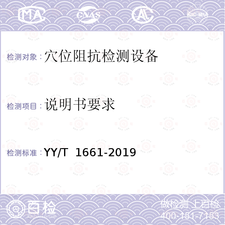说明书要求 穴位阻抗检测设备 YY/T 1661-2019