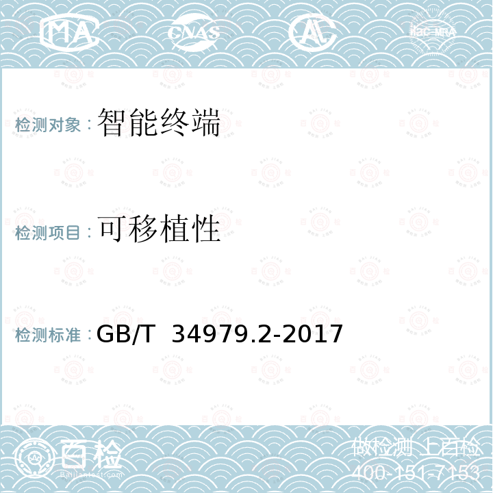 可移植性 GB/T 34979.2-2017 智能终端软件平台测试规范 第2部分：应用与服务