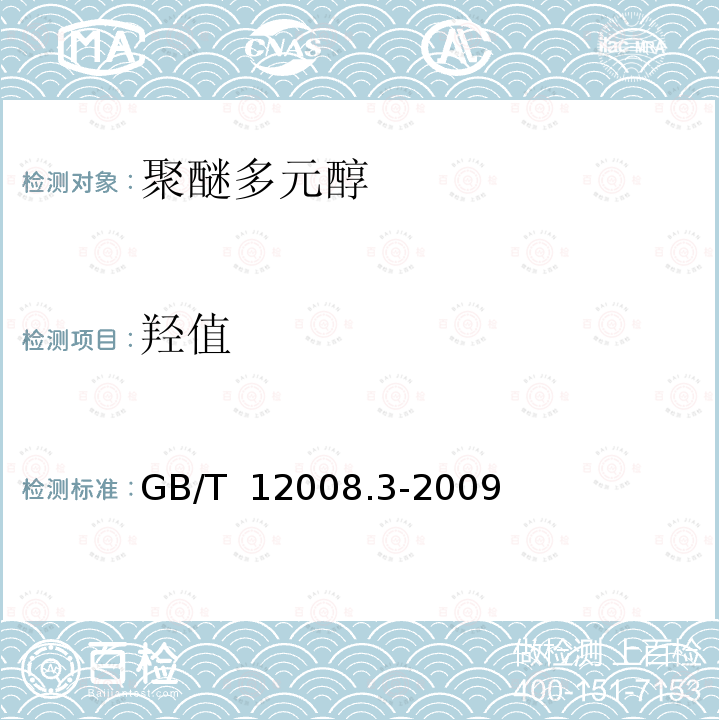 羟值 《塑料 聚醚多元醇 第3部分：羟值的测定》 GB/T 12008.3-2009