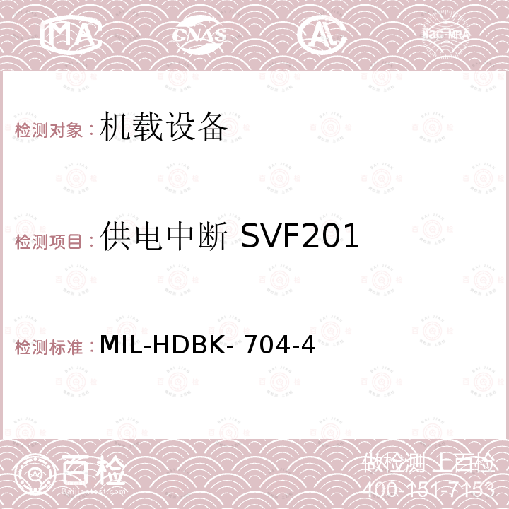 供电中断 SVF201 MIL-HDBK- 704-4 美国国防部手册 MIL-HDBK-704-4