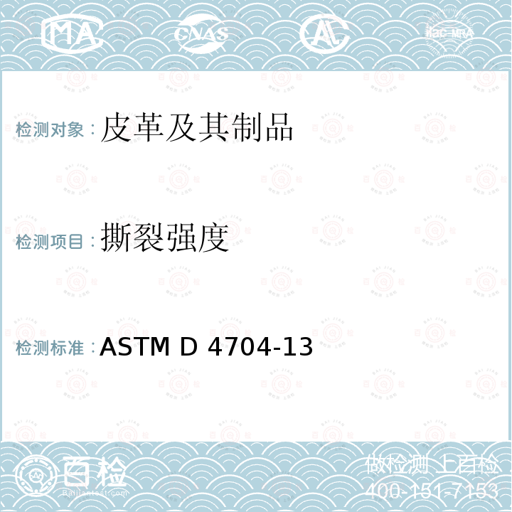 撕裂强度 皮革撕裂强度和切口撕裂的标准试验方法 ASTM D4704-13(R2017)