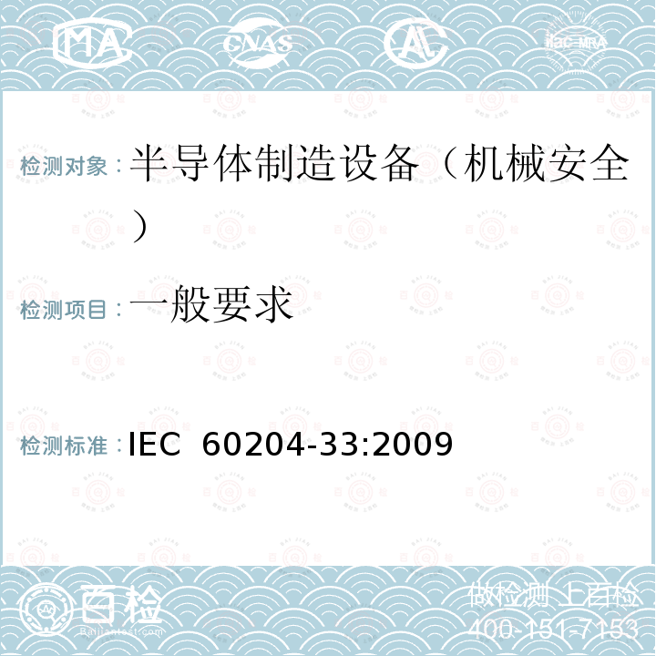 一般要求 IEC 60204-33-2009 机械的安全 机械的电气设备 第33部分:半导体制造设备的要求