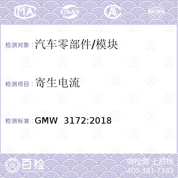 寄生电流 GMW 3172-2018 电子电气部件通用规范-环境/耐久 GMW 3172:2018