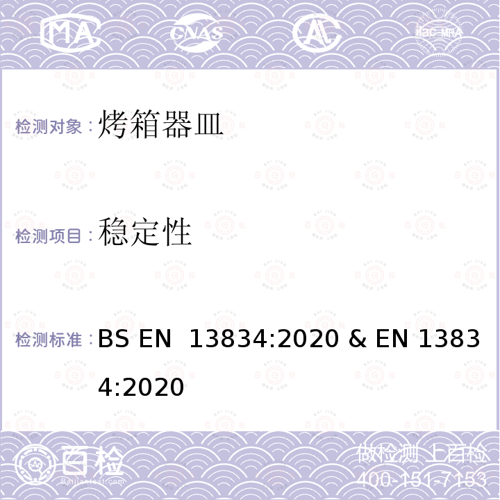 稳定性 BS EN 13834:2020 炊具.传统家用烤箱用烤箱器皿  & EN 13834:2020