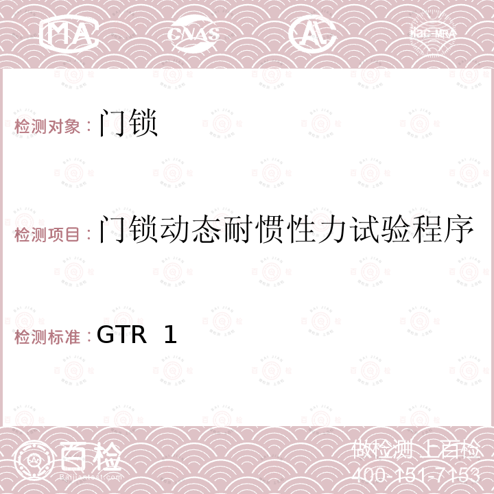 门锁动态耐惯性力试验程序 GTR  1 车门锁和车门保持件 GTR 1