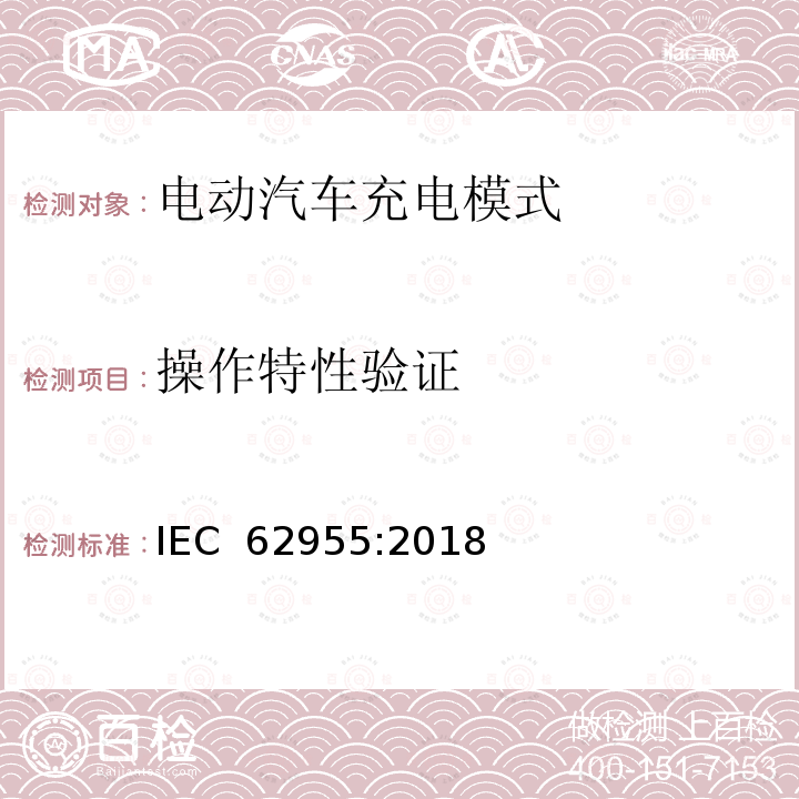 操作特性验证 IEC 62955-2018 用于电动车辆的模式3充电的剩余直流检测装置(RDC-DD)