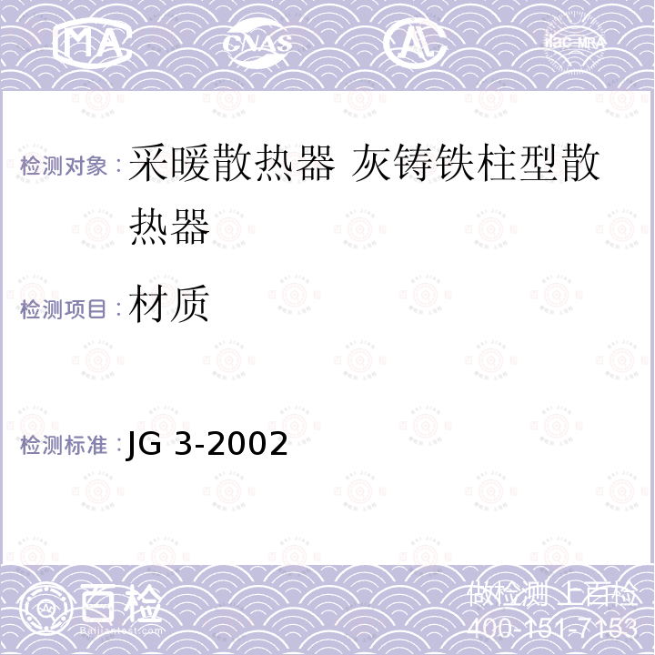 材质 《采暖散热器 灰铸铁柱翼型散热器》 JG3-2002