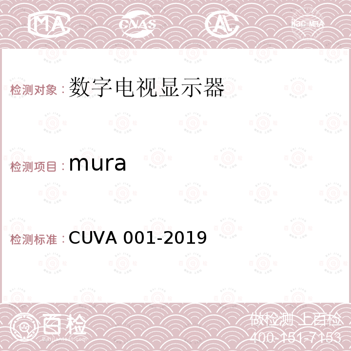 mura VA 001-2019 超高清电视机测量方法 CUVA001-2019