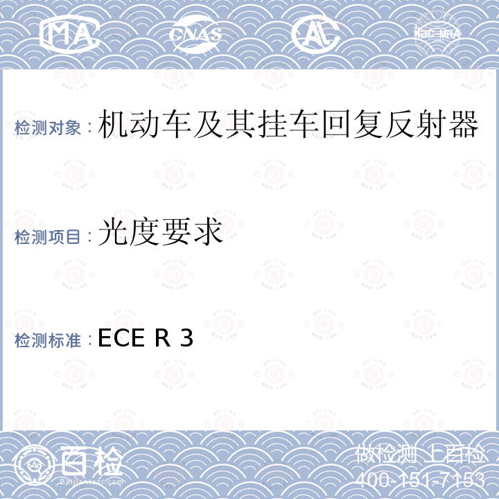光度要求 ECE R 3 关于批准机动车及其挂车回复反射器的统一规定 ECE R3
