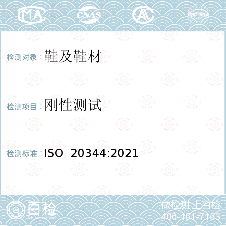 刚性测试 ISO 20344-2021 个人防护装备 鞋类的试验方法