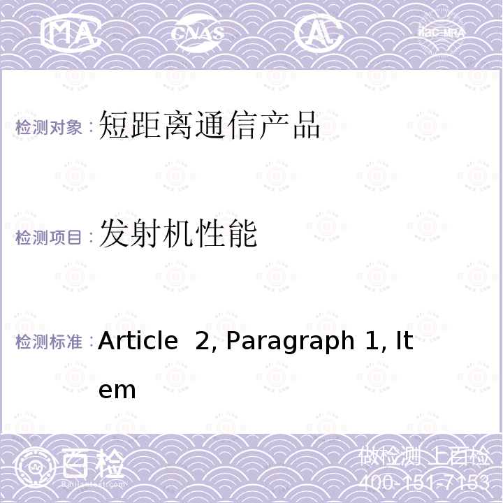 发射机性能 认证方法第2条第1款第(19)-3-2所列无线设备的试验方法 Article 2, Paragraph 1, Item (19)-3-2