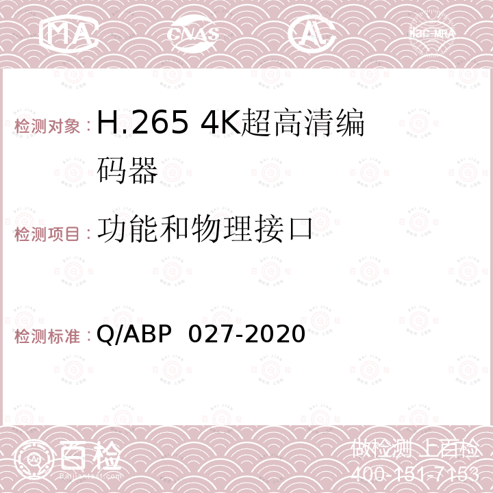功能和物理接口 BP 027-2020 H.265超高清编码器、解码器技术要求和测量方法 Q/A