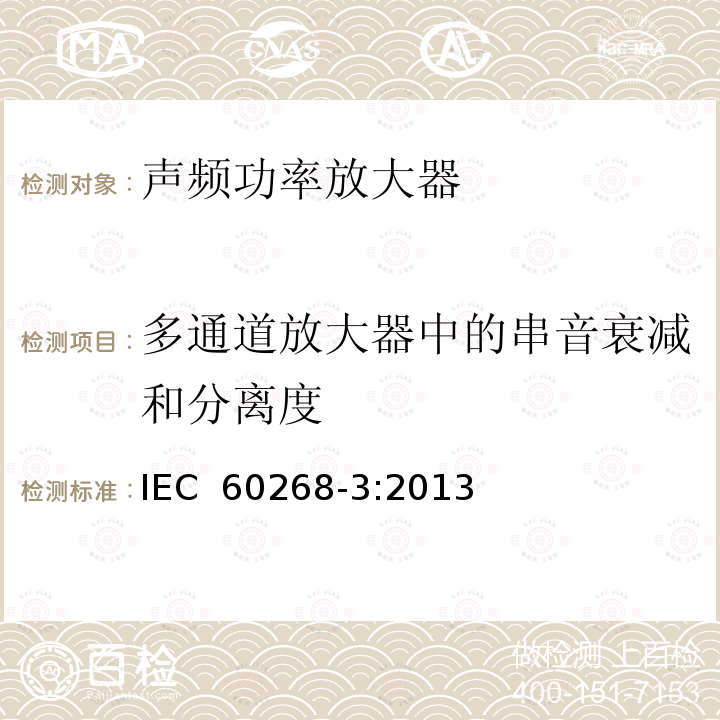 多通道放大器中的串音衰减和分离度 声系统设备 第3部分：声频放大器测量方法 IEC 60268-3:2013