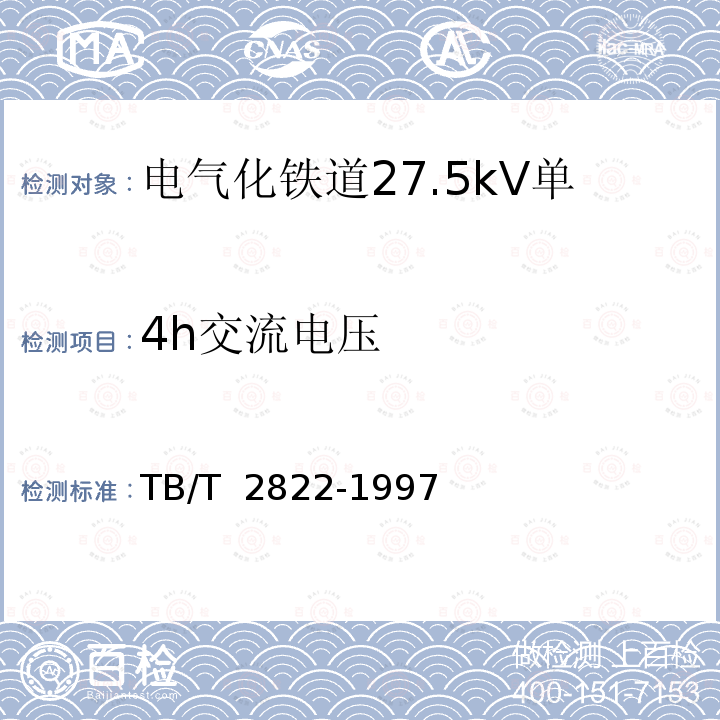 4h交流电压 TB/T 2822-1997 电气化铁道27.5kV单相铜芯交联聚乙烯绝缘电缆