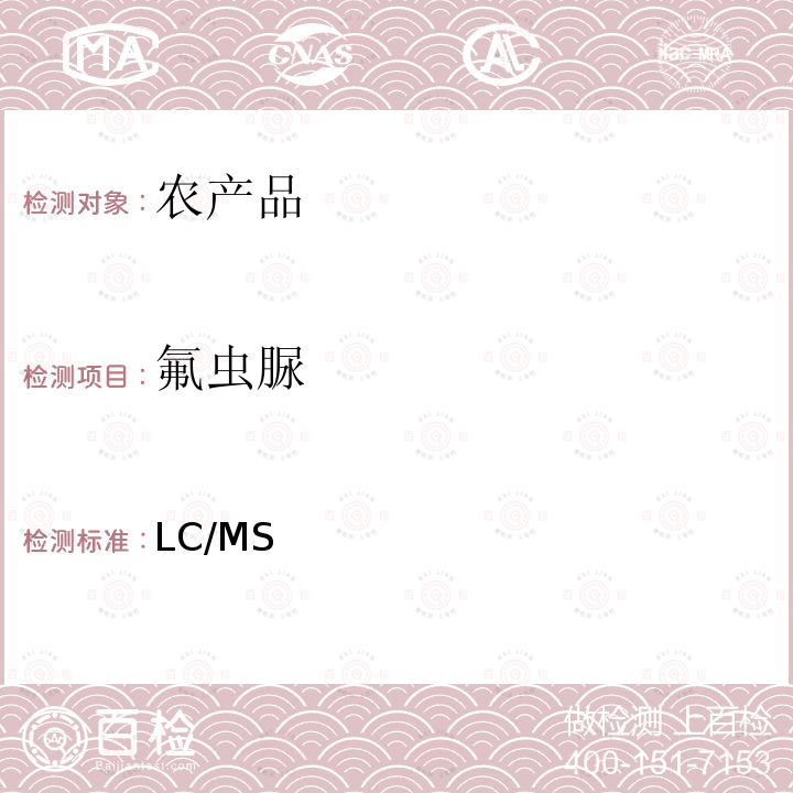 氟虫脲 日本厚生劳动省 LC/MS 农药等同时检测方法   