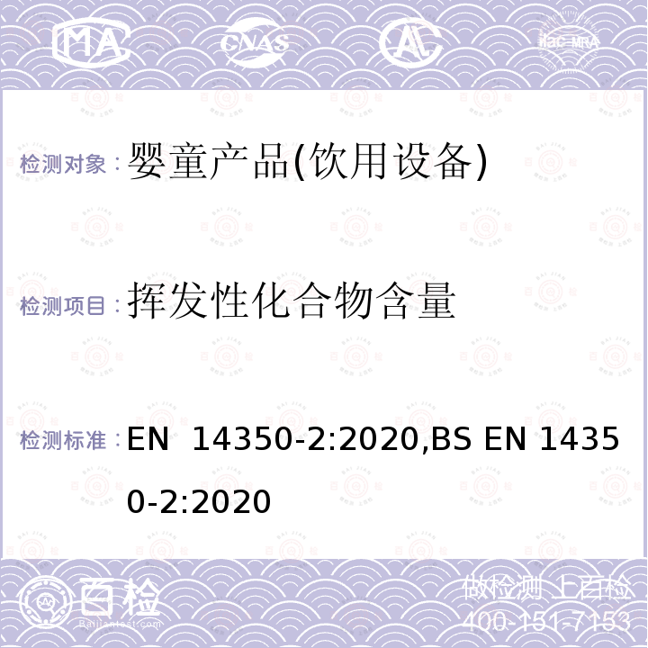 挥发性化合物含量 EN 14350-2:2020 儿童用品和护理产品-饮用设备 ,BS 