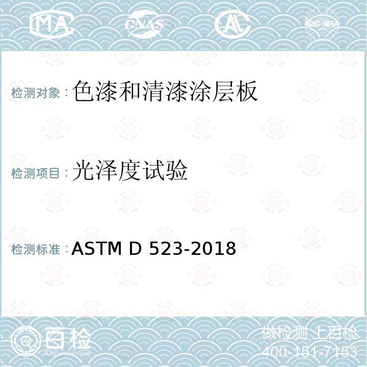 光泽度试验 镜面光泽度的标准试验方法 ASTM D523-2018