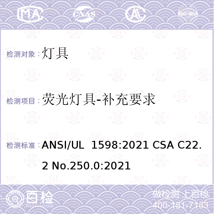 荧光灯具-补充要求 UL 1598 安全标准 - 灯具 ANSI/:2021 CSA C22.2 No.250.0:2021