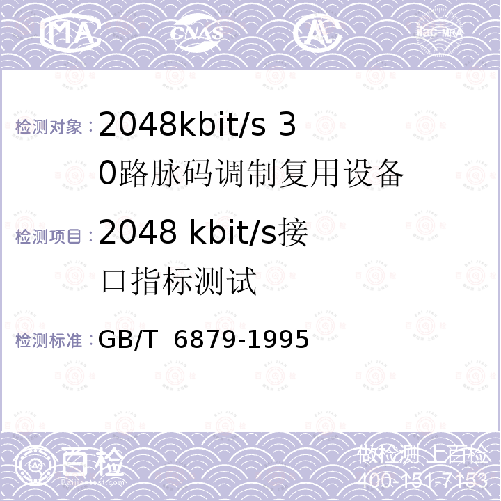 2048 kbit/s接口指标测试 2048kbit/s 30路脉码调制复用设备技术要求和测试方法 GB/T 6879-1995 