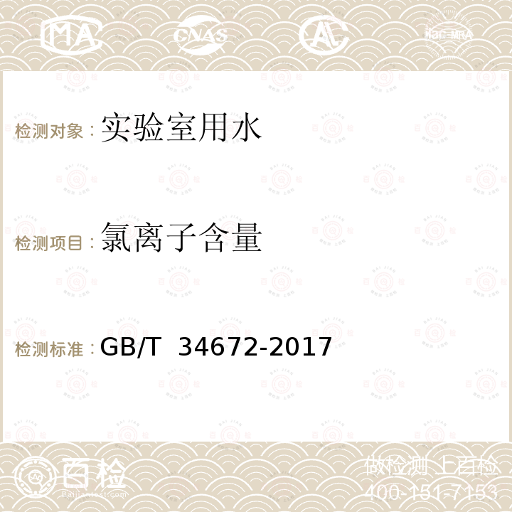 氯离子含量 GB/T 34672-2017 化学试剂 离子色谱法测定通则