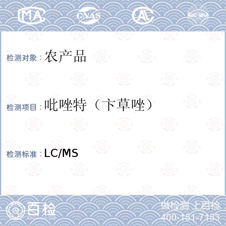 吡唑特（卞草唑） 日本厚生劳动省 LC/MS 农药等同时检测方法   