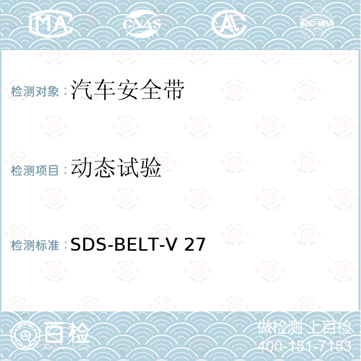 动态试验 SDS-BELT-V 27 福特安全带标准 SDS-BELT-V27 