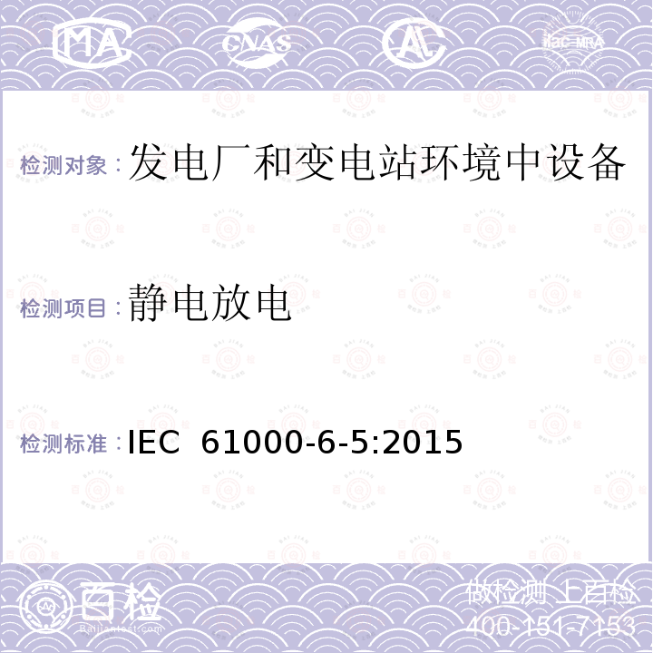 静电放电 IEC 61000-6-5-2015 电磁兼容性(EMC) 第6-5部分:通用标准 发电站和变电站环境的抗扰度