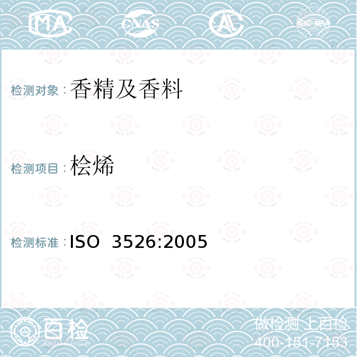桧烯 ISO 3526-2005 西班牙鼠尾草油