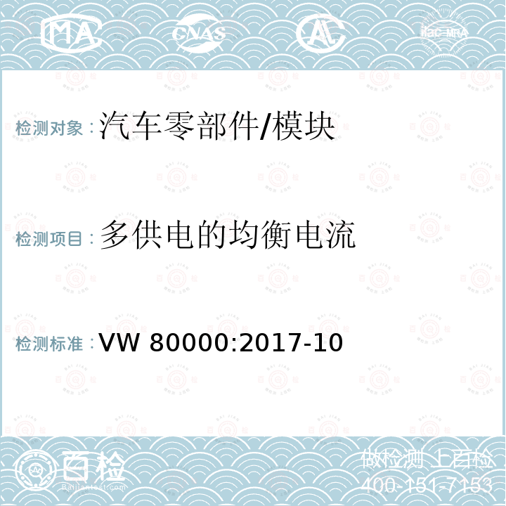 多供电的均衡电流 3.5吨以下汽车电气和电子部件 试验项目,试验条件和试验要求  VW80000:2017-10