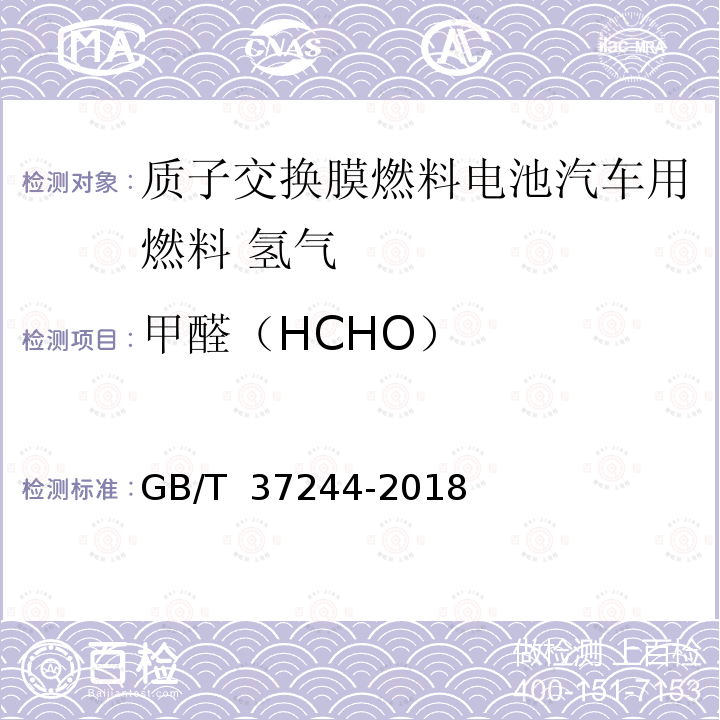 甲醛（HCHO） GB/T 37244-2018 质子交换膜燃料电池汽车用燃料 氢气
