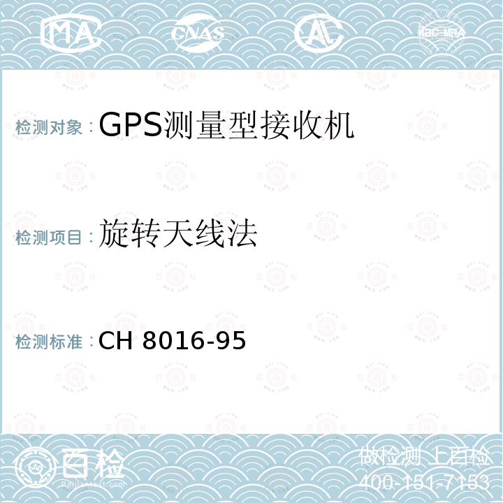 旋转天线法 CH 8016-95 全球定位系统(GPS)测量型接收机检定规程 CH8016-95