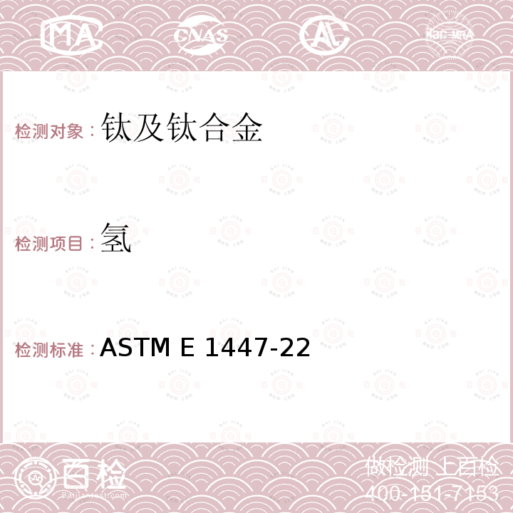 氢 ASTM E1447-22 海绵钛、钛及钛合金化学分析方法 量的测定 