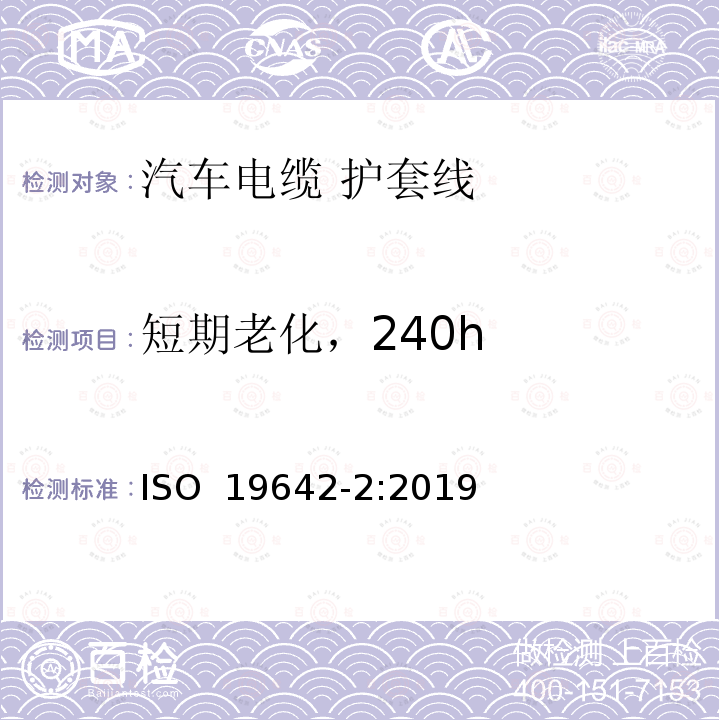 短期老化，240h 道路车辆-汽车电缆 第2部分：测试方法 ISO 19642-2:2019