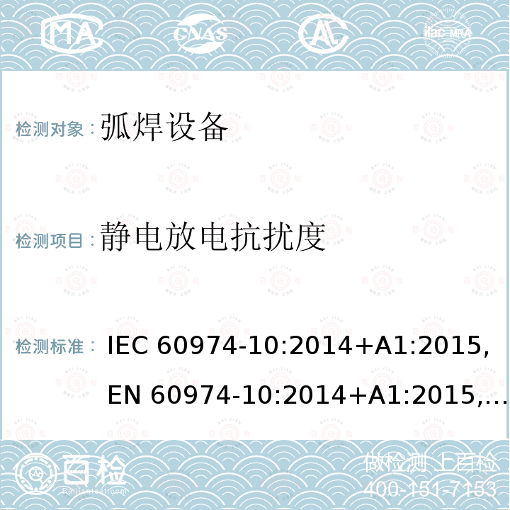 静电放电抗扰度 IEC 60974-10-2014 弧焊设备 第10部分:电磁兼容性(EMC)要求
