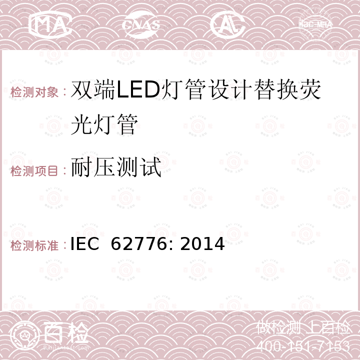 耐压测试 双端LED灯管设计替换荧光灯管-安规要求 IEC 62776: 2014
