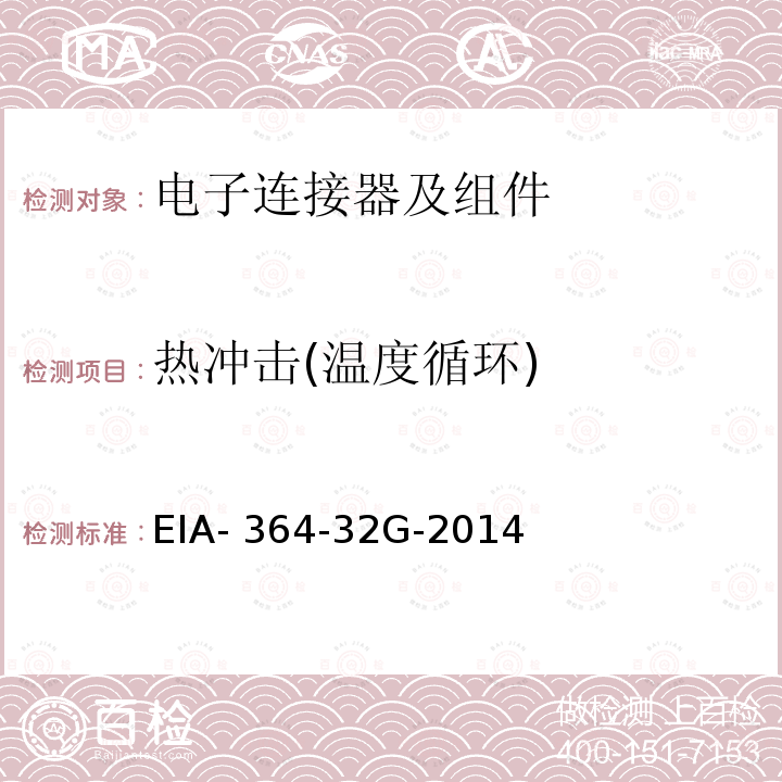 热冲击(温度循环) EIA- 364-32G-2014 电气连接器及插座的热冲击(温度循环)试验程序 EIA-364-32G-2014(R2019)