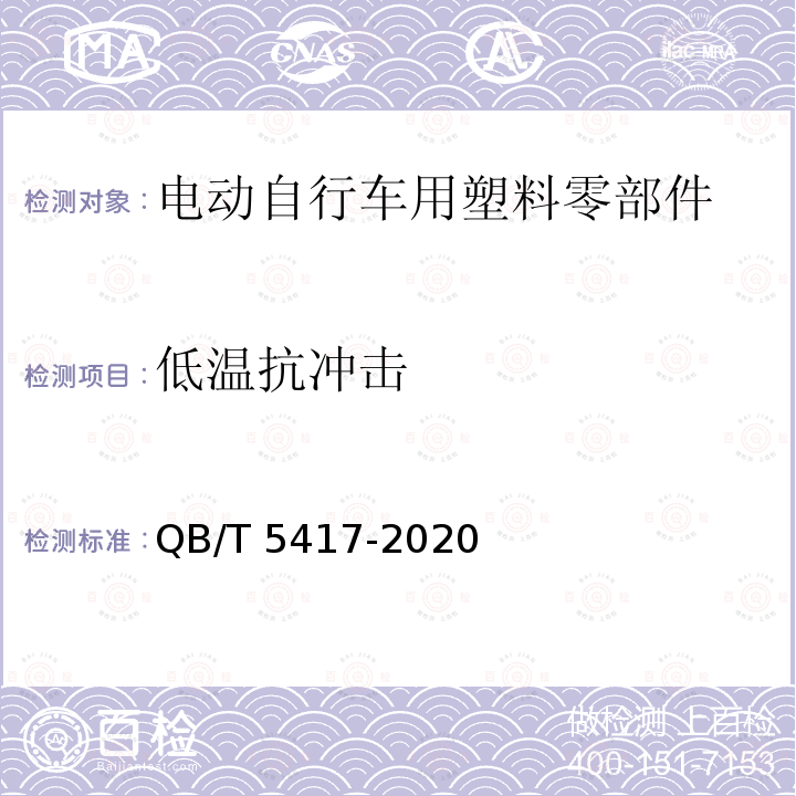 低温抗冲击 QB/T 5417-2020 电动自行车用塑料零部件通用技术要求