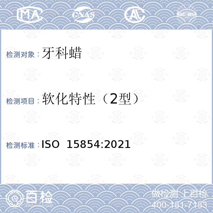 软化特性（2型） ISO 15854:2021 牙科学 铸造蜡和基托蜡 