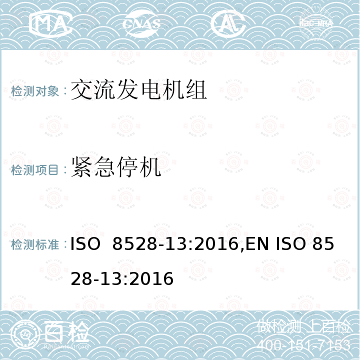 紧急停机 往复式内燃机驱动的交流发电机组 第 13 部分：安全性 ISO 8528-13:2016,EN ISO 8528-13:2016