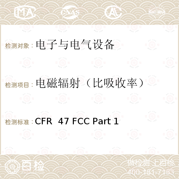 电磁辐射（比吸收率） 实践与程序 CFR 47 FCC Part 1