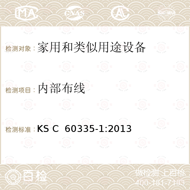 内部布线 KS C  60335-1:2013 家用和类似用途设备的安全 第1部分 通用要求 KS C 60335-1:2013