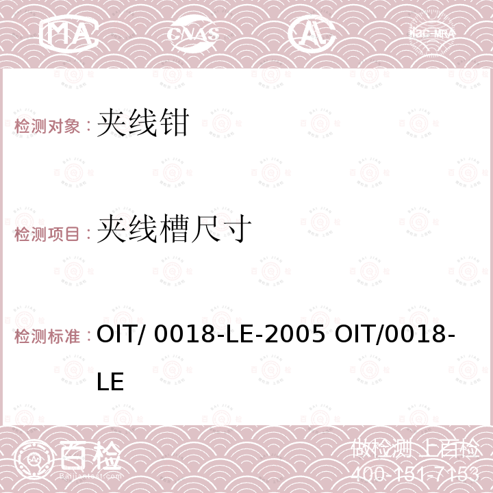 夹线槽尺寸 OIT/ 0018-LE-2005 OIT/0018-LE 夹线钳检测操作指南 OIT/0018-LE-2005 OIT/0018-LE