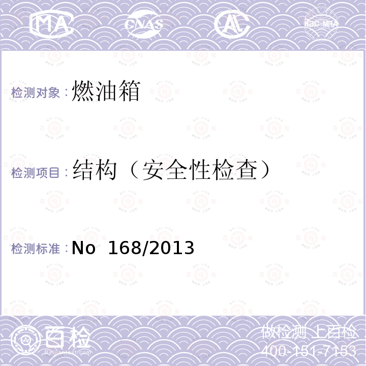 结构（安全性检查） 对欧盟委员会授权法规（EU）No 168/2013的补充法规-关于两轮或三轮和四轮车的车辆结构和一般要求 （EU）No 44/2014